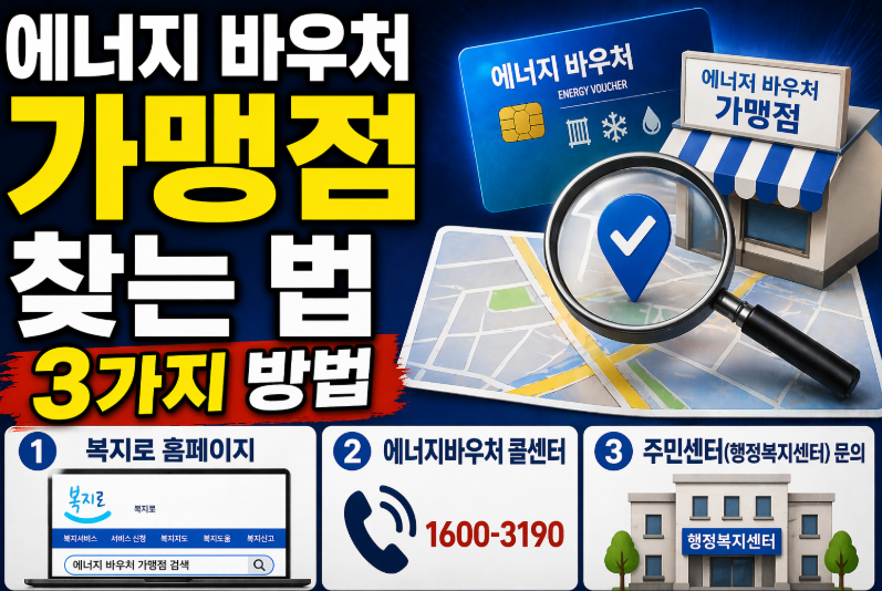 에너지 바우처 가맹점 찾는 방법