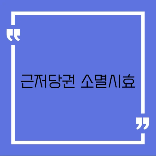 근저당권 소멸시효