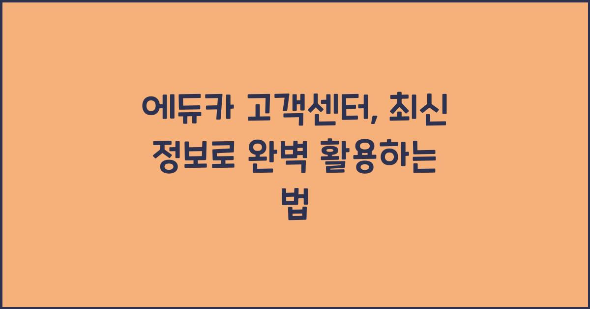 에듀카 고객센터
