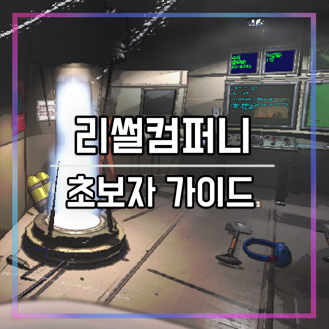 리썰컴퍼니 초보자 가이드