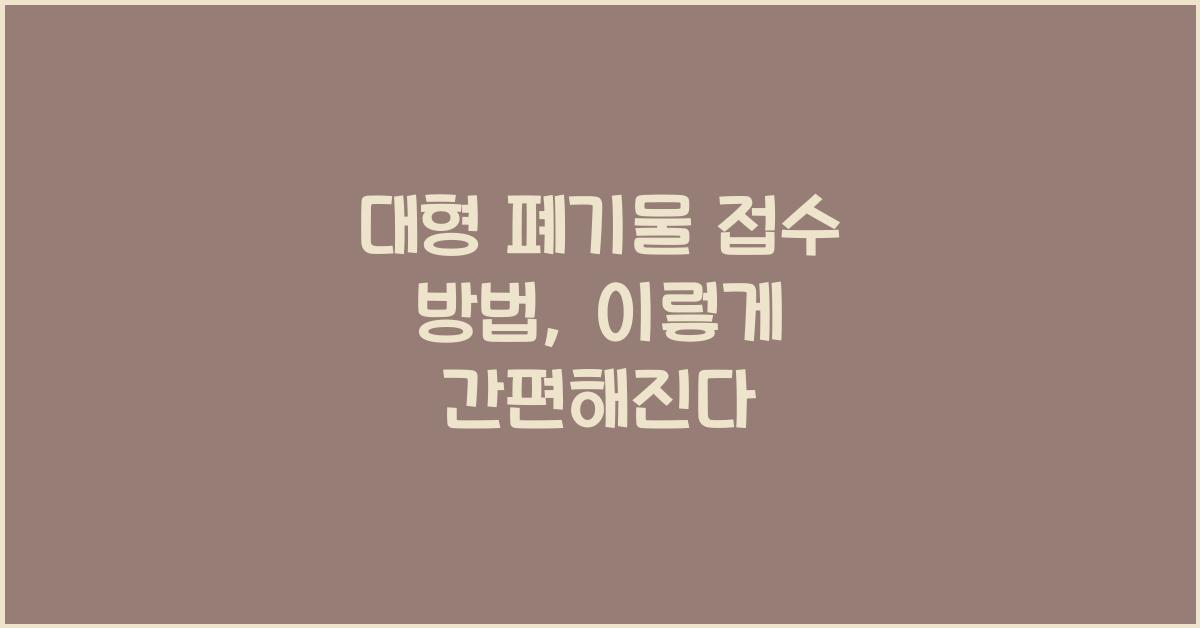 대형 폐기물 접수 방법