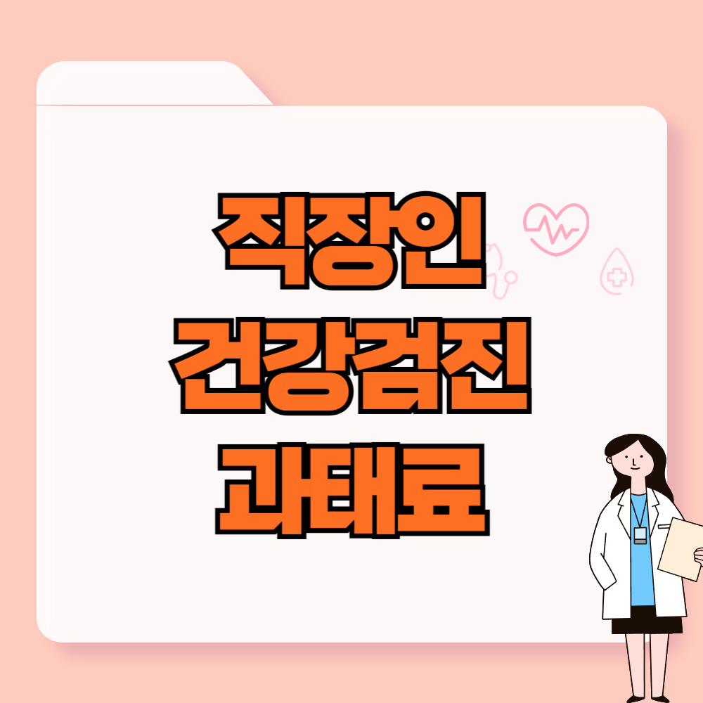 직장인 건강검진 과태료