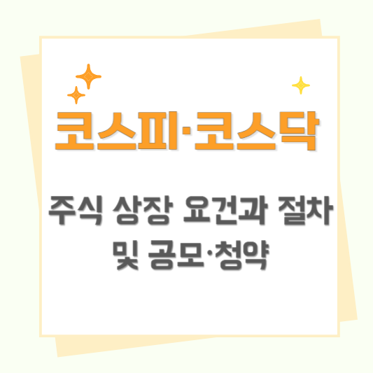코스피·코스닥 주식 상장 요건과 절차