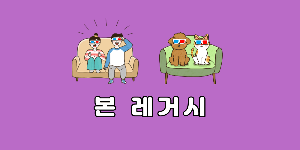 본 레거시