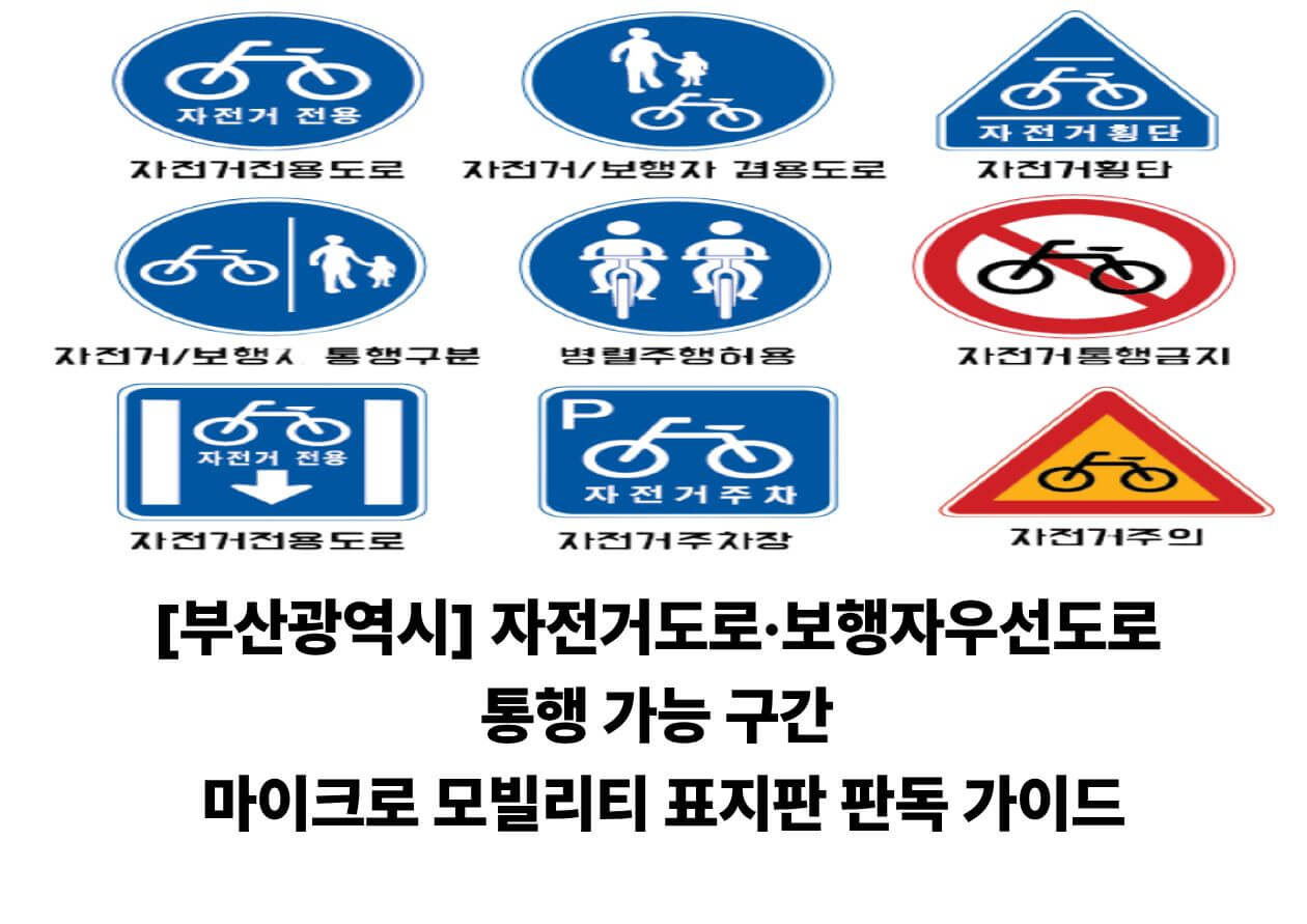 부산 마이크로 모빌리티 이용자를 위한 자전거도로 표지판 판독 가이드를 요약한 인포그래픽