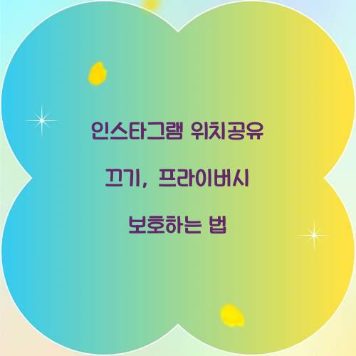 인스타그램 위치공유 끄기