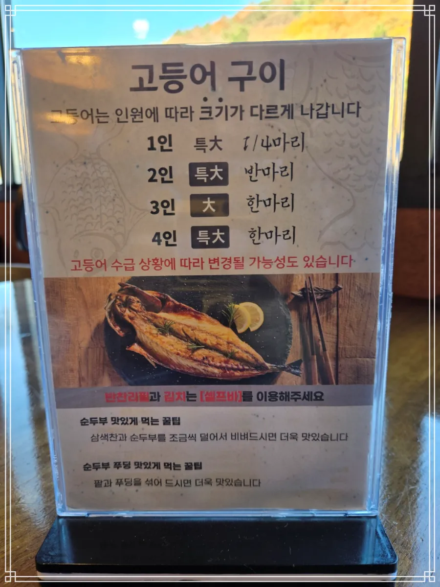 창원-백중기와야순두부-메뉴-고등어구이-설명