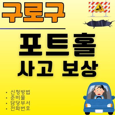 썸네일_구로구 타이어 펑크 보상 신청방법 (포트홀 처리 담당 연락처)