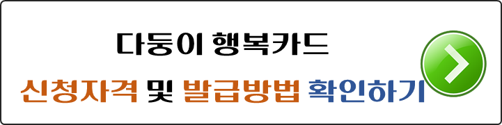다둥이-행복카드-신청자격-발급방법