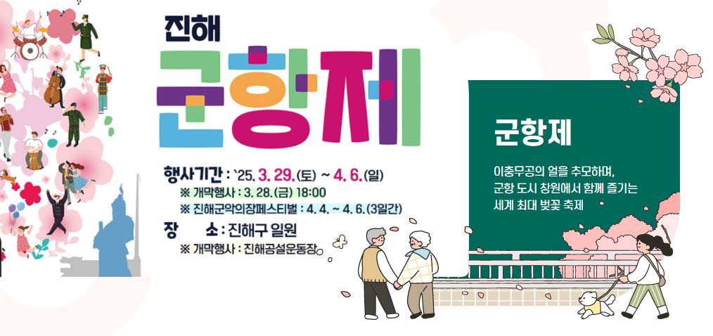 2025-3월-국내여행지-진해 군항제