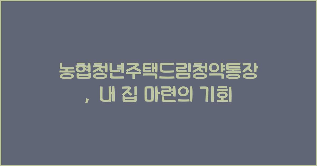 농협청년주택드림청약통장