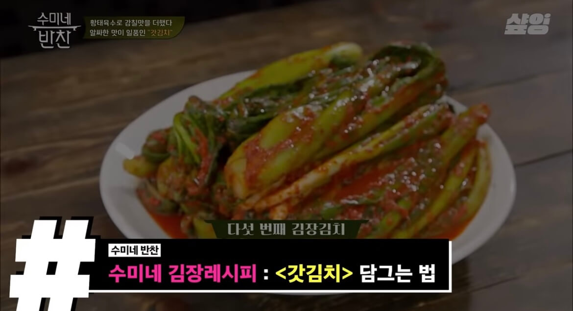 김수미 김장김치 황금레시피 갓김치 만들기