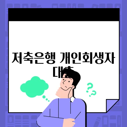 저축은행 개인회생자 대출