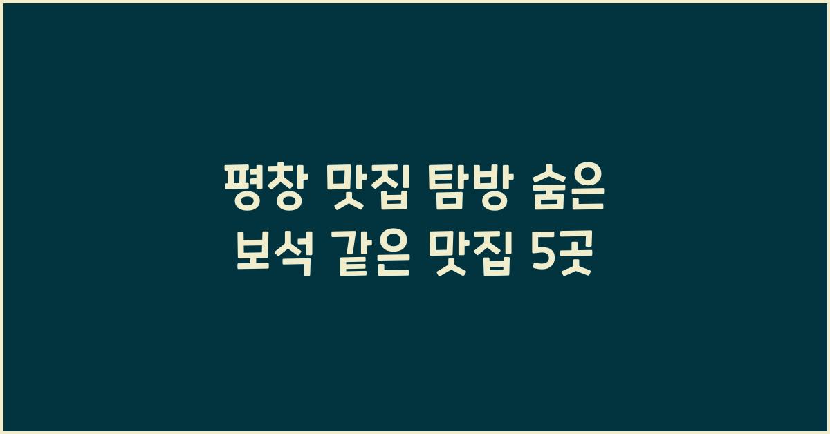 평창 맛집