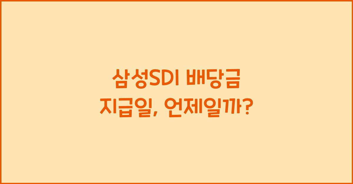 삼성SDI 배당금 지급일