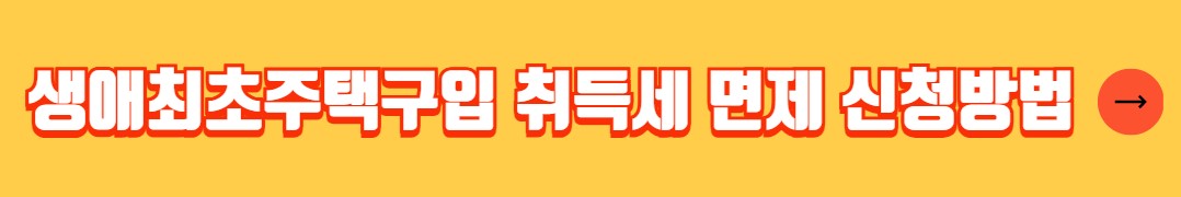 부동산 취득세 감면 대상 혜택