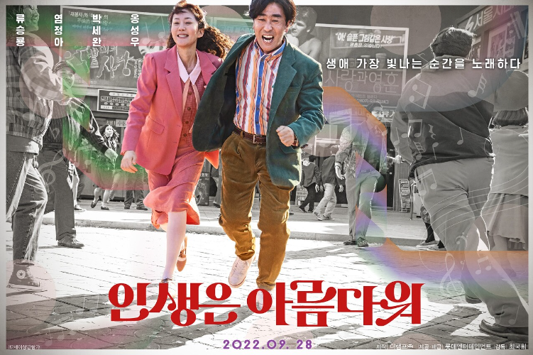 인생은아름다워 영화 포스터