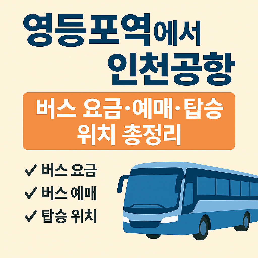 영등포역 인천공항 버스