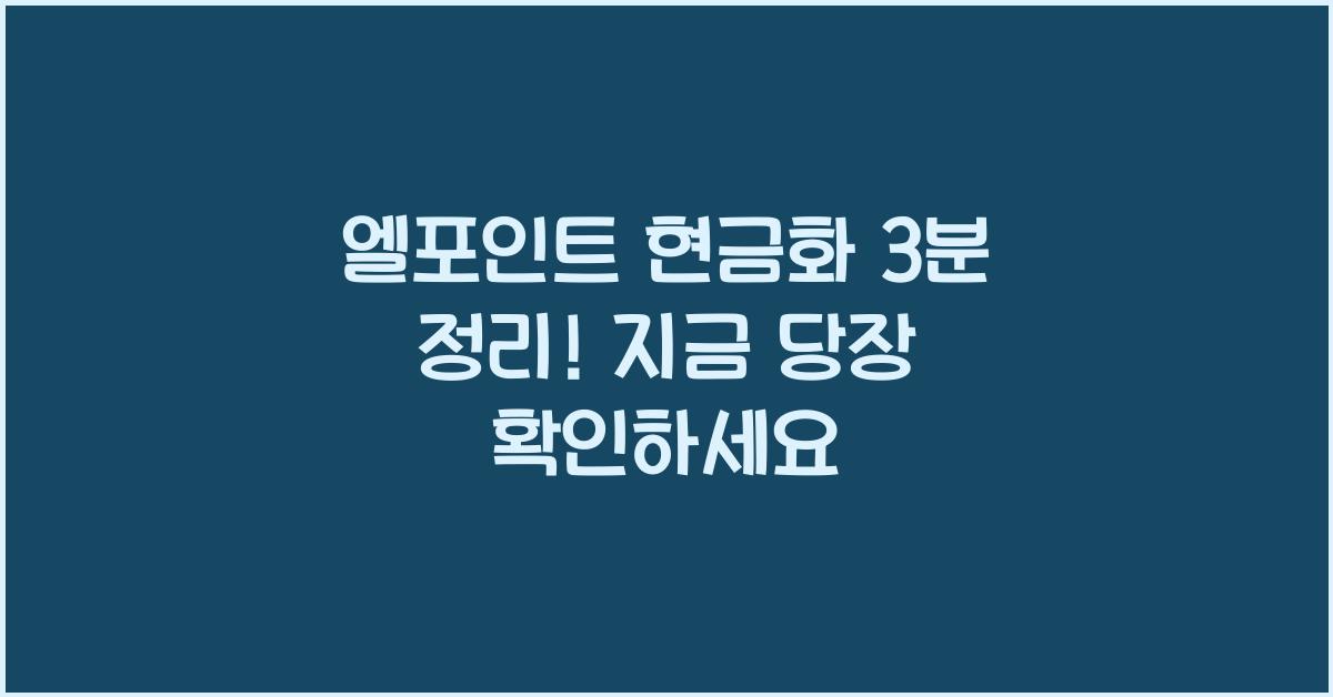 엘포인트 현금화 3분 정리!
