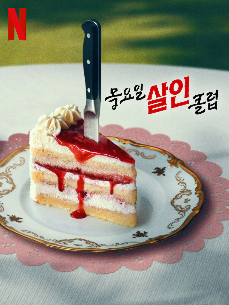 목요일 살인 클럽