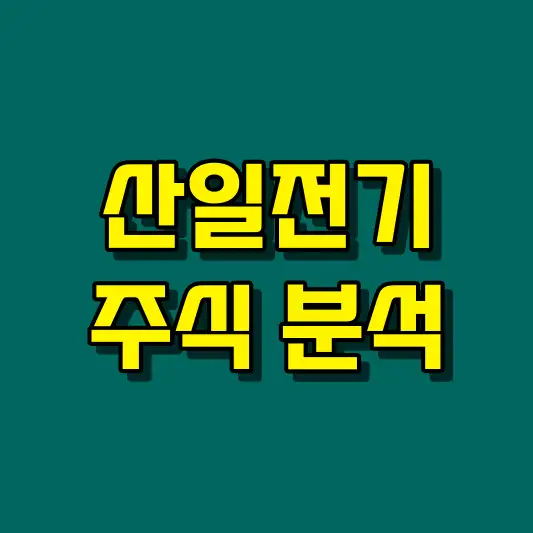 산일전기 주식 분석