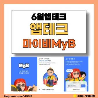 마이비 앱테크_12