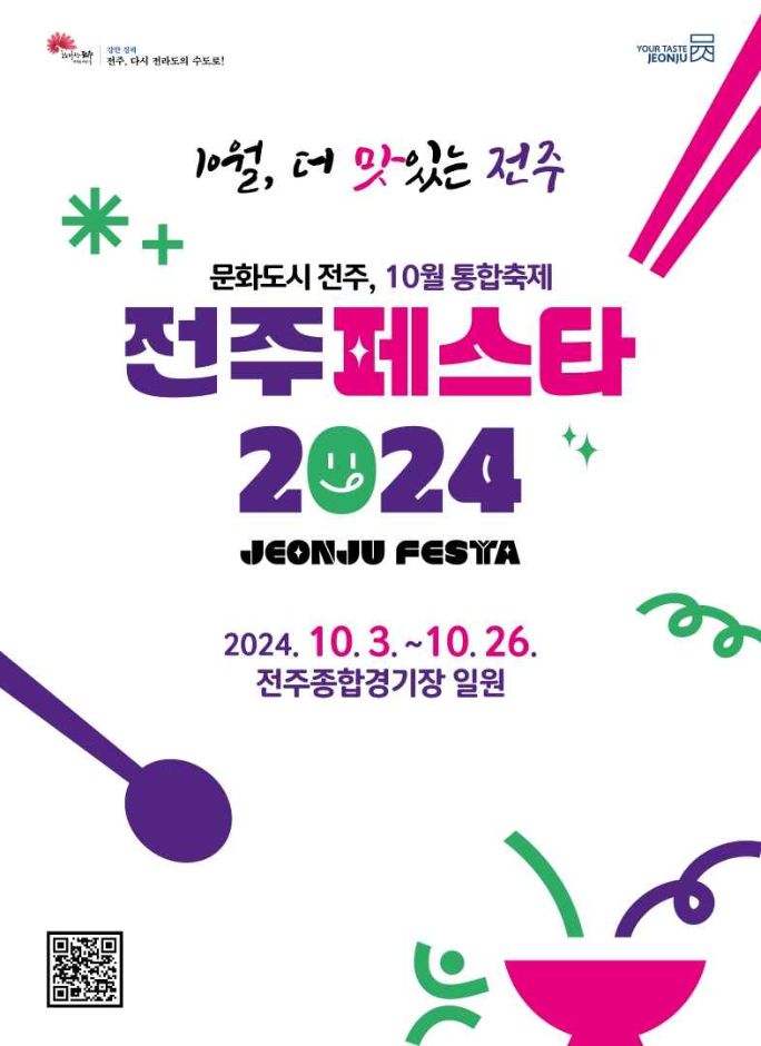 전주페스타2024