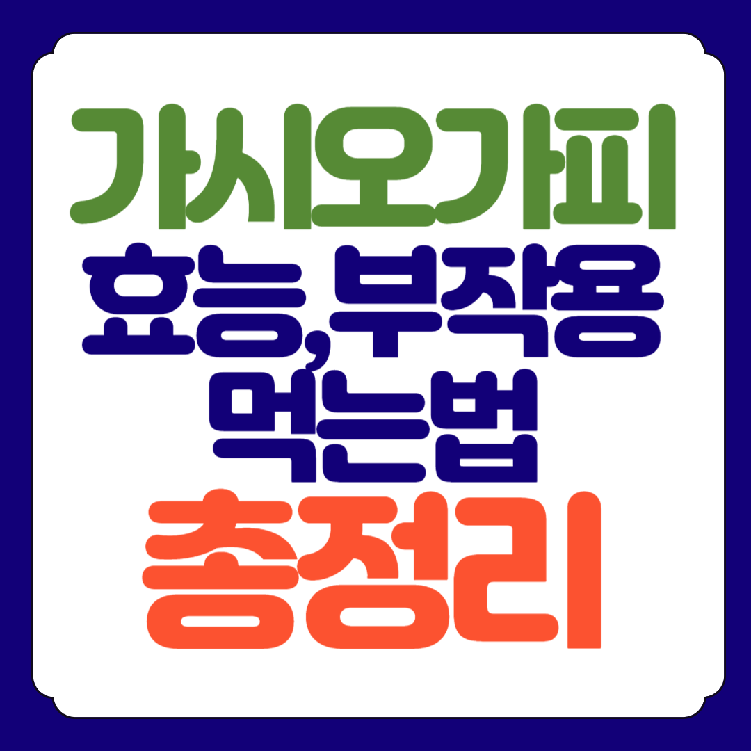 가시오가피 효능, 부작용, 먹는방법 총정리