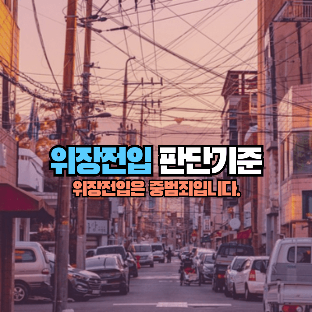 위장전입은 중범죄입니다 : 판단기준은?