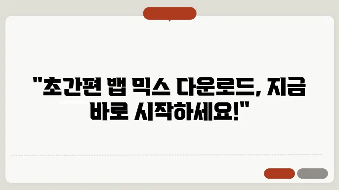 뱁 믹스 다운드