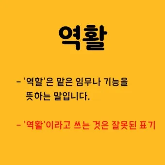 역할과 역활의 차이 표정리는_19