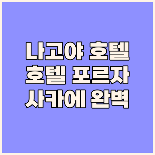나고야 호텔 추천 호텔 포르자 나고야..