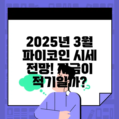 2025년 3월 파이코인 시세 전망! 지금이 적기일까?