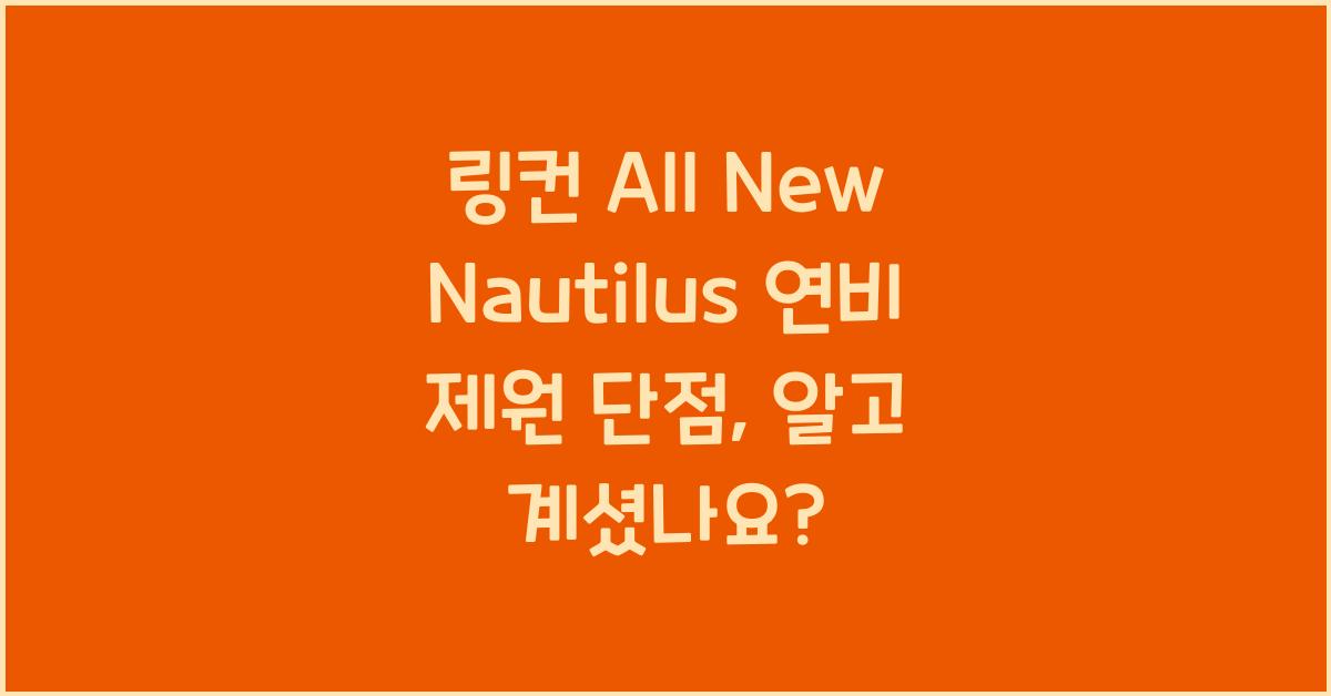 링컨 All New Nautilus 연비 제원 단점