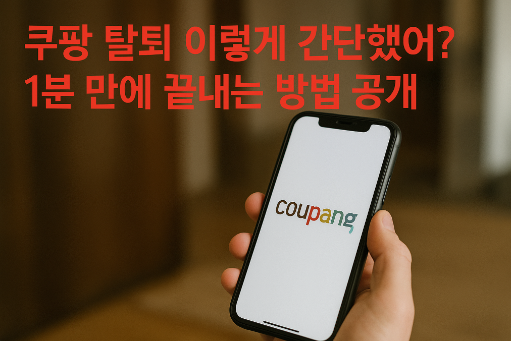 쿠팡 탈퇴 1분 완성, 놓치면 후회하는 핵심 단계