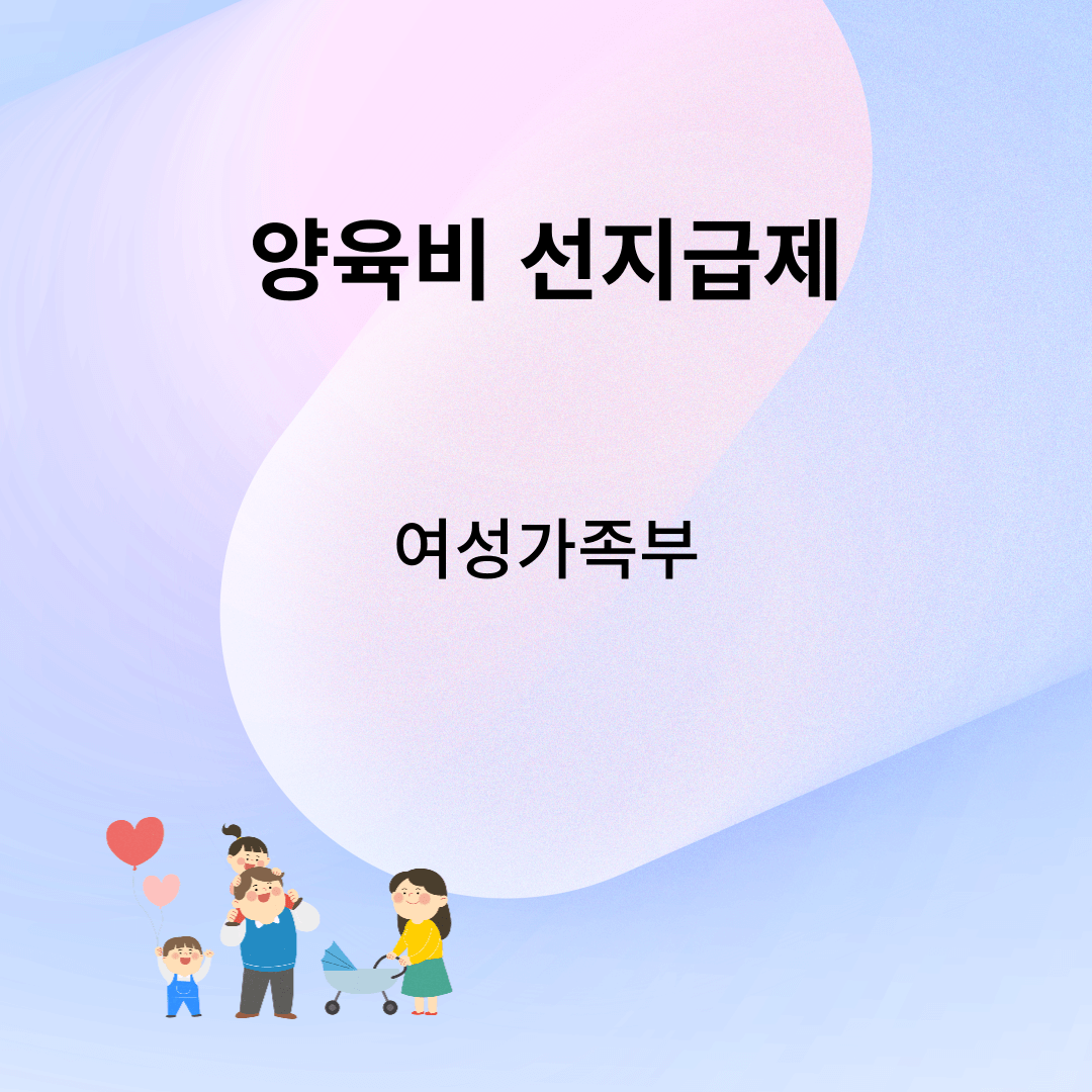 양육비 선지급제 ( 한부모가족 )
