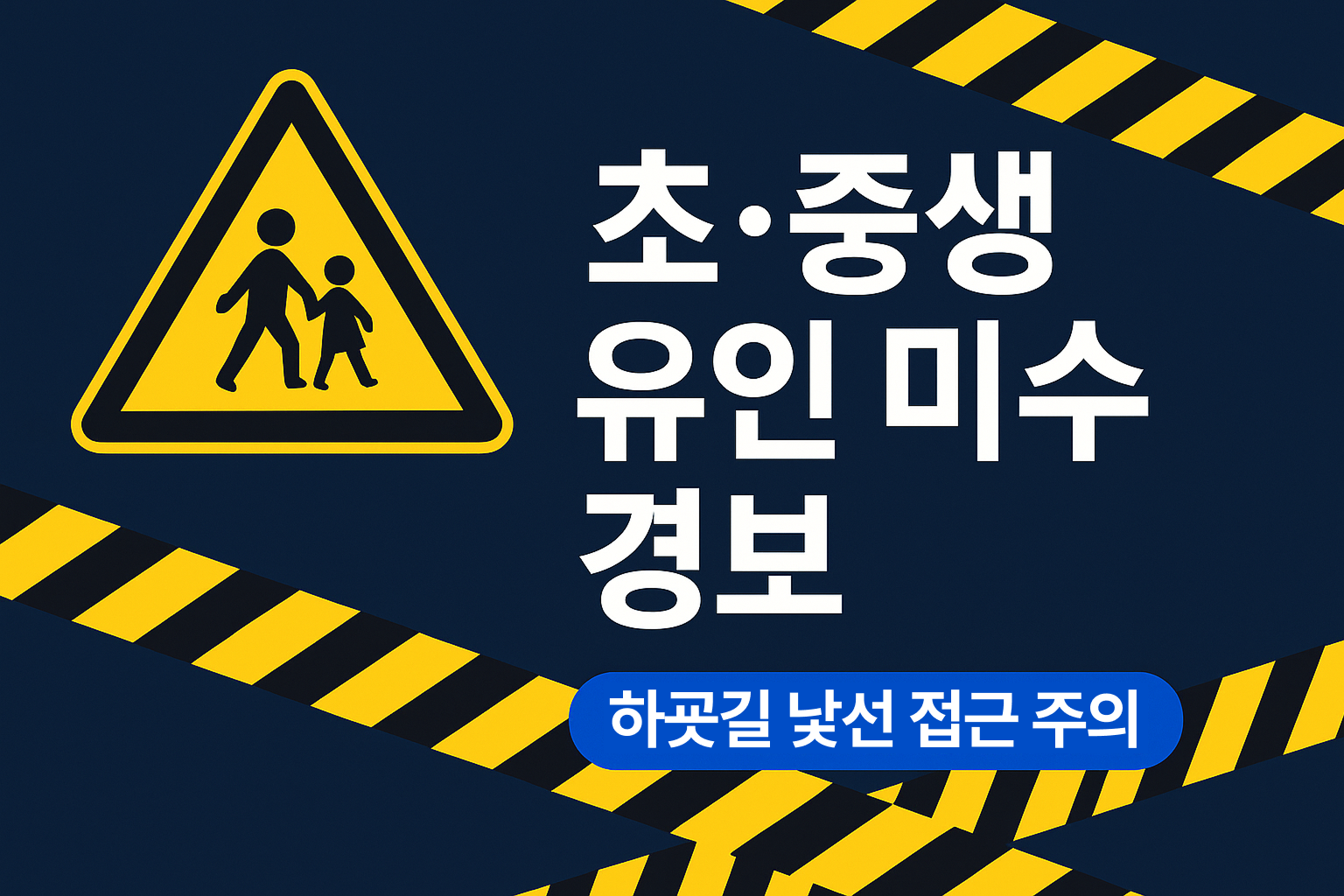 어두운 남색 배경에 노란 경고 삼각형과 어린이 보행 아이콘, ‘초·중생 유인 미수 경보’ 큰 글자와 ‘하굣길 낯선 접근 주의’ 배지, 대각선 경고 테이프가 배치된 한국어 안전 경보 썸네일