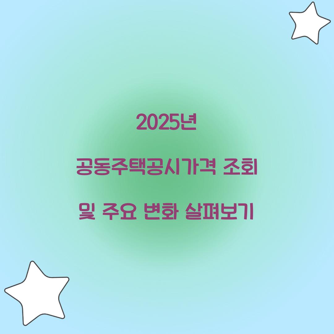 2025년 공동주택공시가격 조회