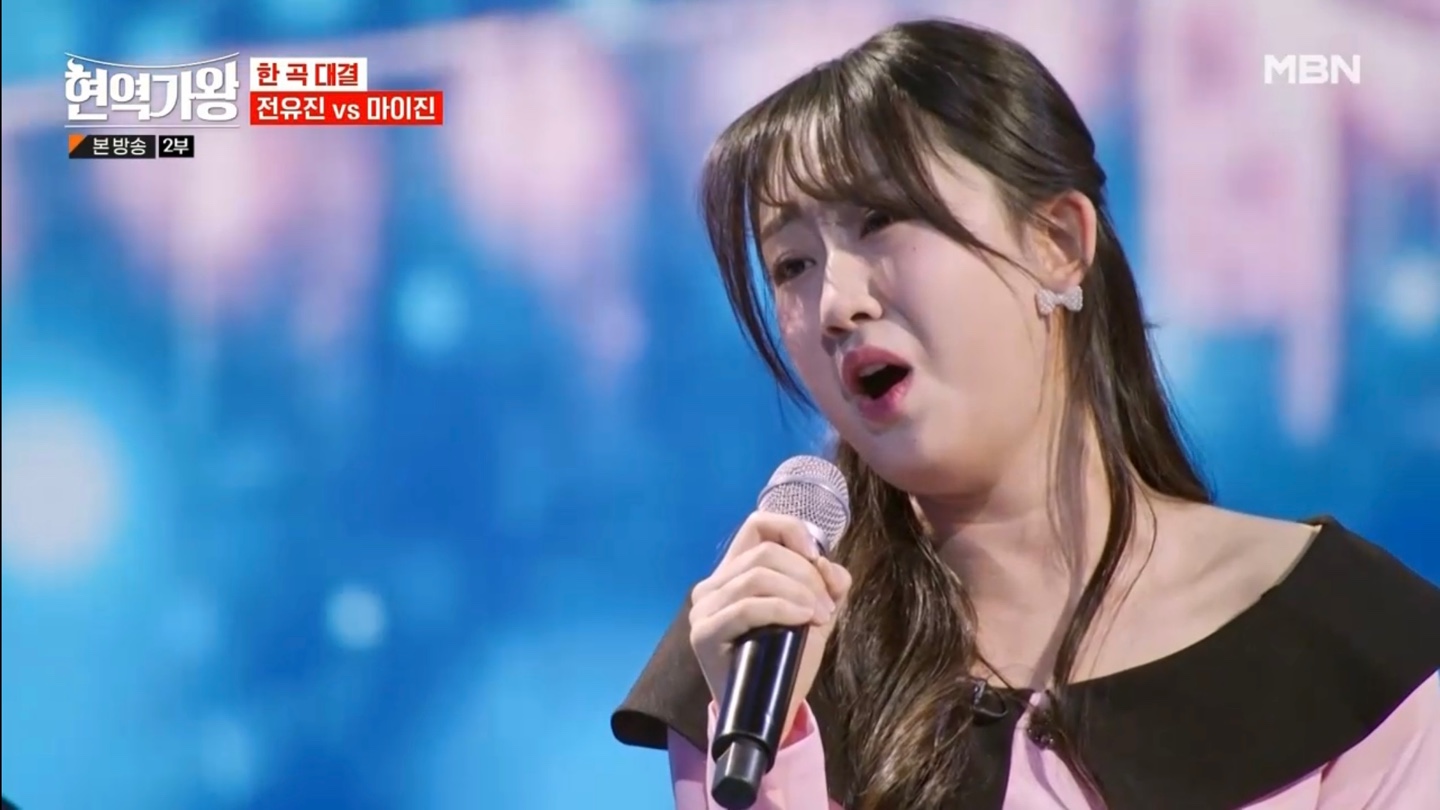 현역가왕 한곡대결 전유진