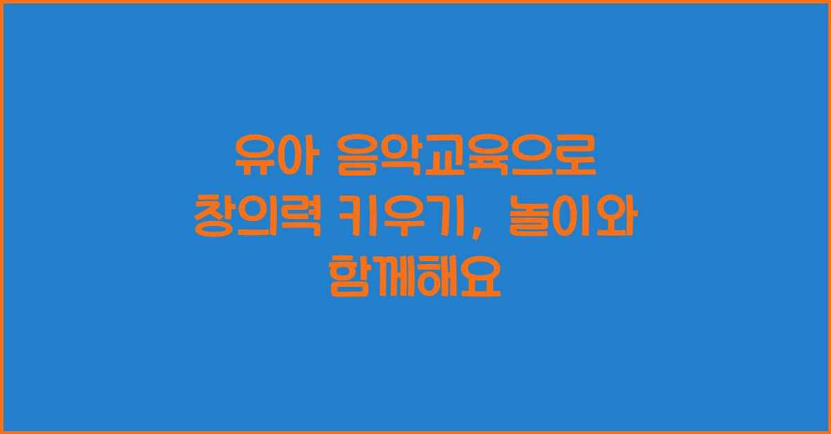 유아 음악교육