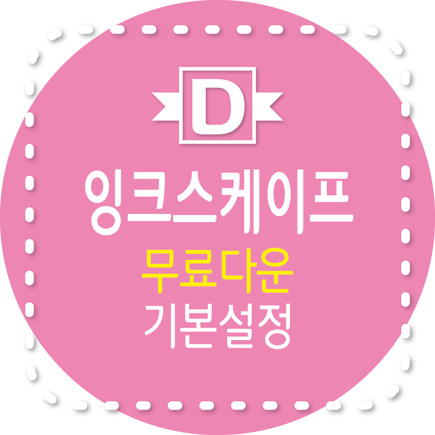 잉크스케이프 다운로드, 기본설정