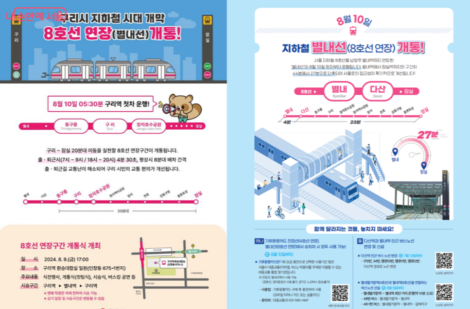 별내선 노선도, 별내선 열차 시간표, 8호선 연장 별내선 개통 환승정보, 2024 별내선 호재 수혜 아파트
별내선 노선도, 별내선 열차 시간표, 8호선 연장 별내선 개통 환승정보, 2024 별내선 호재 수혜 아파트