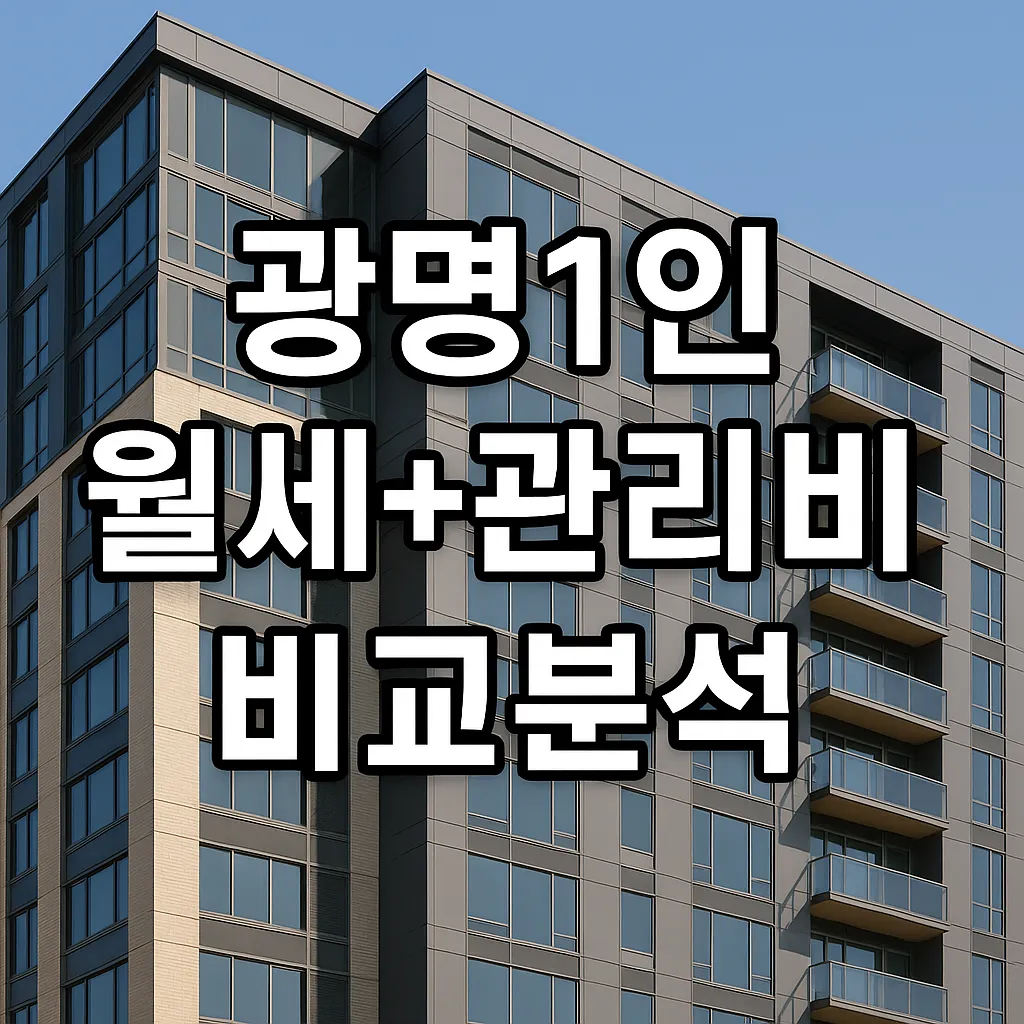 경기도 광명 1인 가구 월세+관리비 비교 분석 (신축/구축)