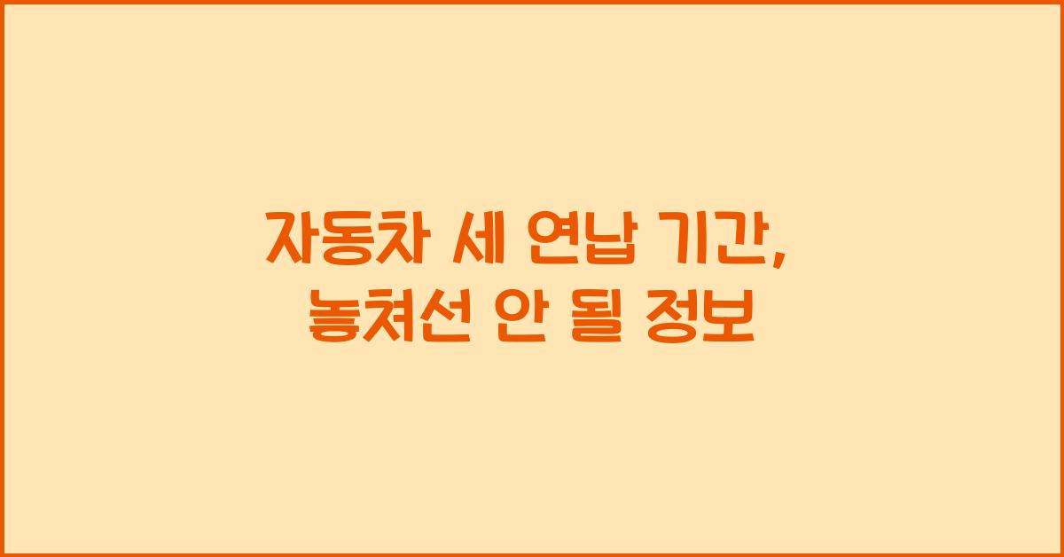 자동차 세 연납 기간