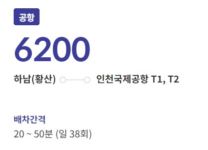 상일초교 인천공항 리무진 버스 노선 시간표 요금 예약 방법 6200번
