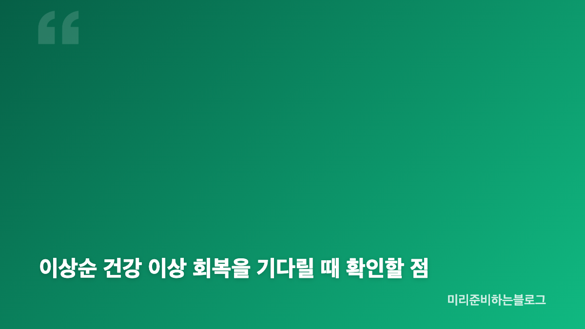 이상순 건강 이상과 라디오 방송 중단 배경