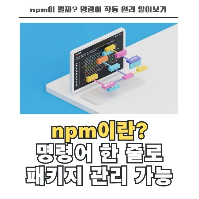 npm 명령어로 자바스크립트 라이브러리 관리