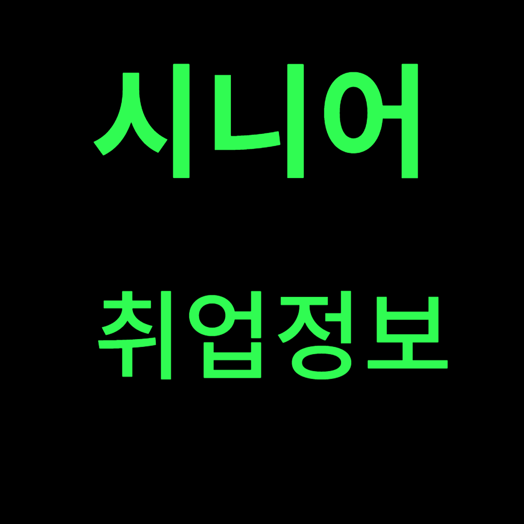 시니어 취업정보 확인