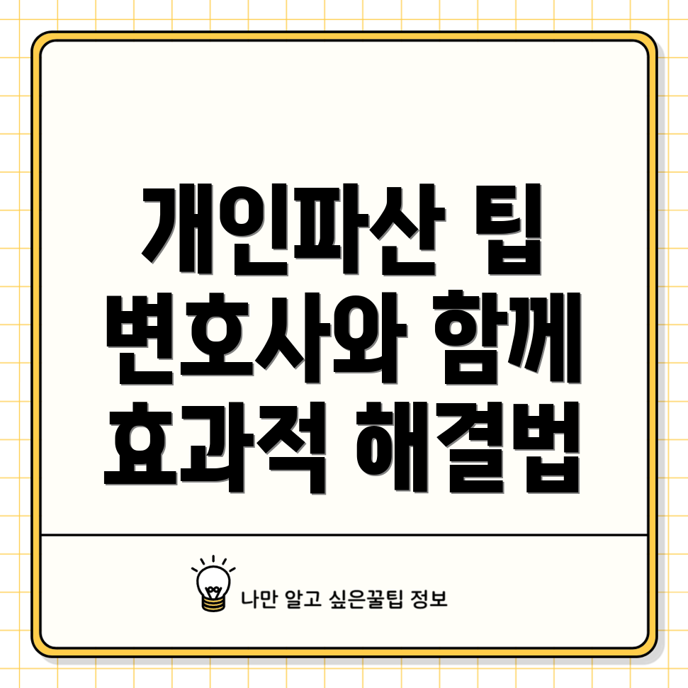 개인파산 절차