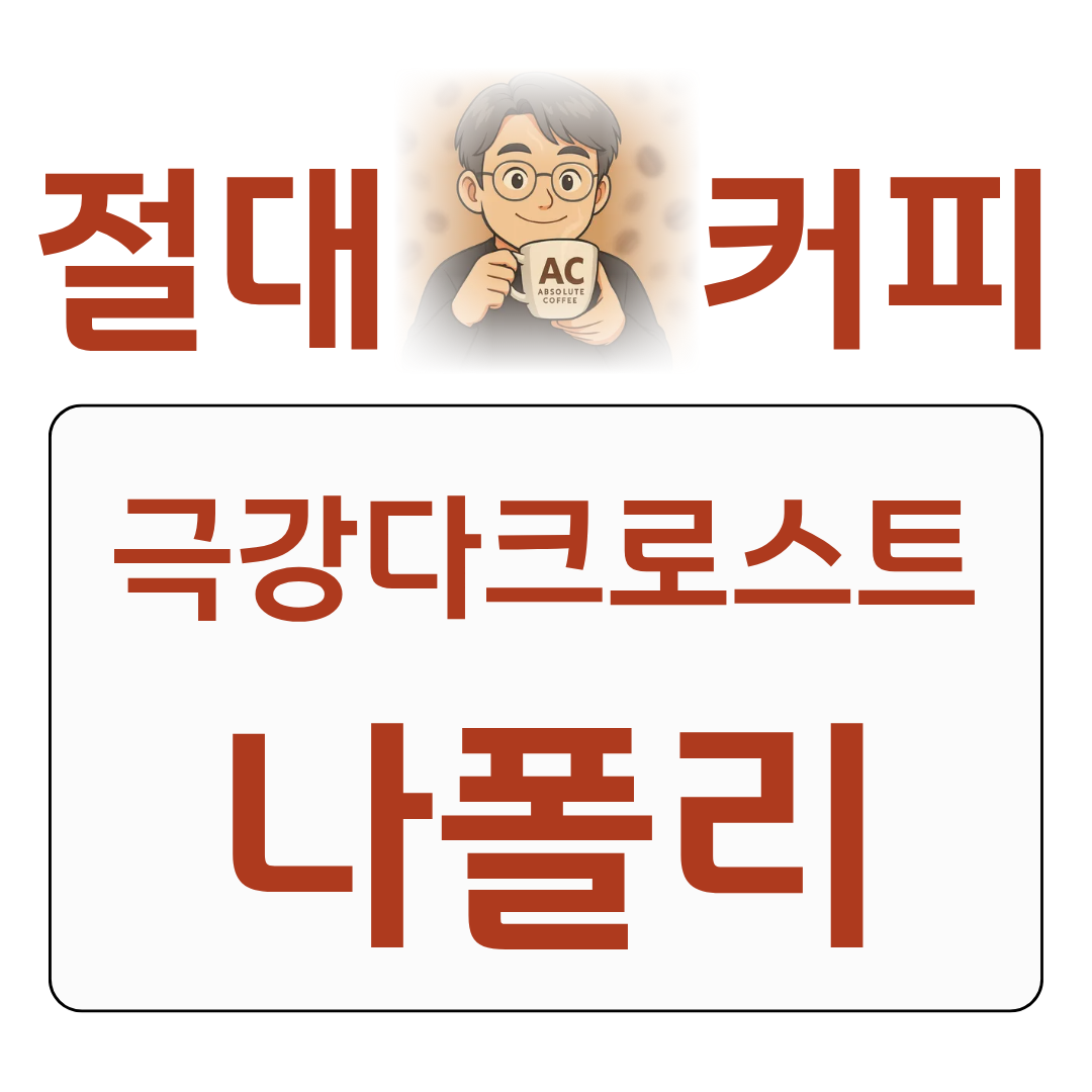 절대커피 네스프레소 특집 나폴리 Napoli 극강 다크 로스트